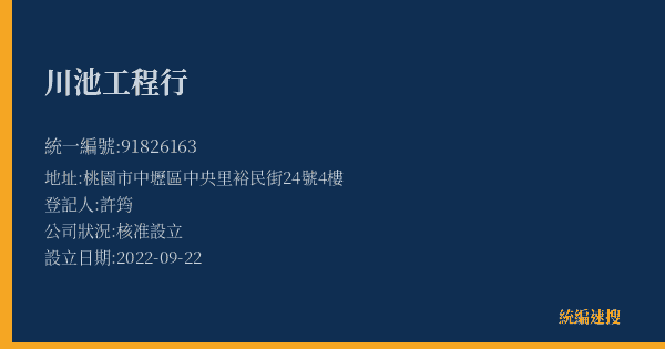 川池工程行的照片-統編 91826163(桃園市) 公司登記資料與營業項目詳細圖表