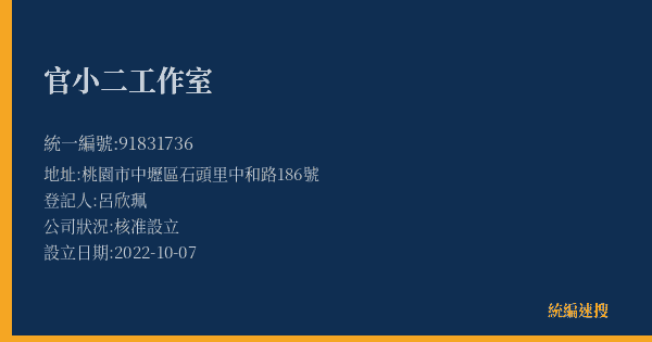 官小二工作室的照片-統編 91831736(桃園市) 公司登記資料與營業項目詳細圖表