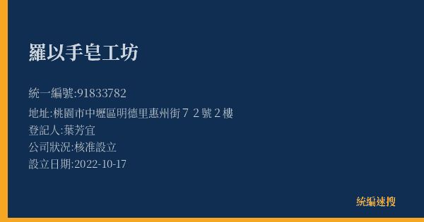 羅以手皂工坊的照片-統編 91833782(桃園市) 公司登記資料與營業項目詳細圖表
