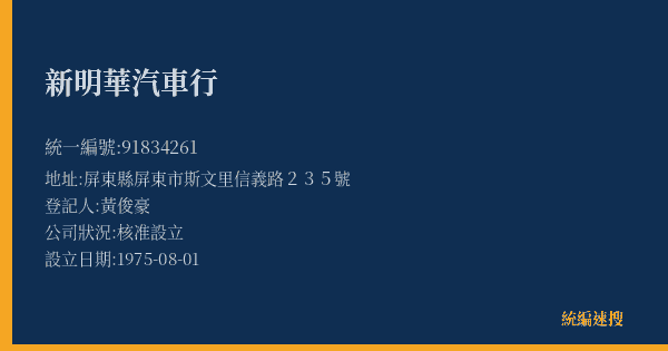 新明華汽車行的照片-統編 91834261(屏東縣) 公司登記資料與營業項目詳細圖表