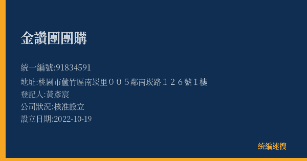 金讚團團購的照片-統編 91834591(桃園市) 公司登記資料與營業項目詳細圖表