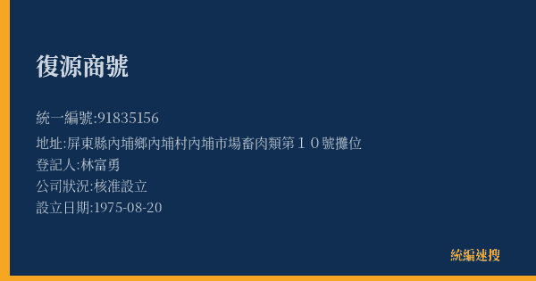 復源商號的照片-統編 91835156(屏東縣) 公司登記資料與營業項目詳細圖表