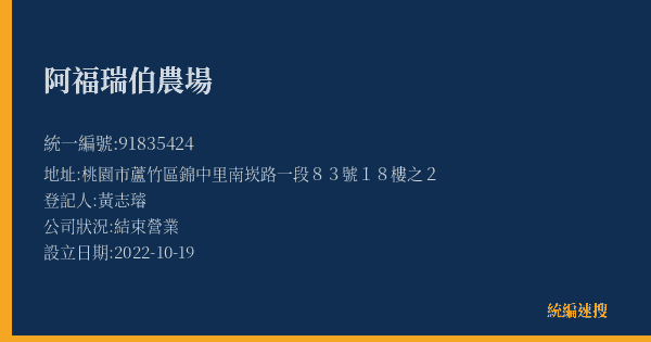 阿福瑞伯農場的照片-統編 91835424(桃園市) 公司登記資料與營業項目詳細圖表