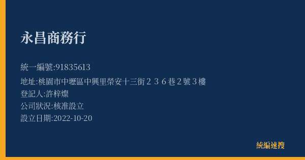 永昌商務行的照片-統編 91835613(桃園市) 公司登記資料與營業項目詳細圖表