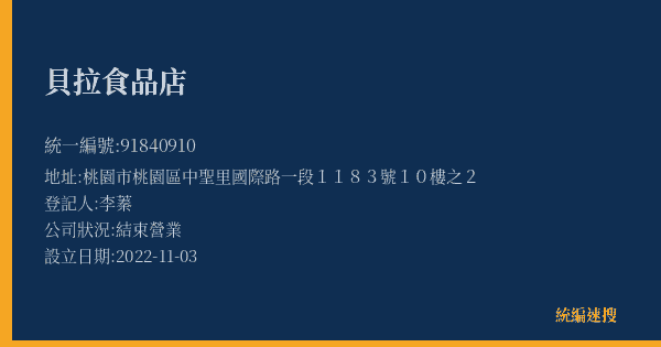 貝拉食品店的照片-統編 91840910(桃園市) 公司登記資料與營業項目詳細圖表