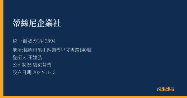 蒂絲尼企業社的照片-統編 91843894(桃園市) 公司登記資料與營業項目詳細圖表