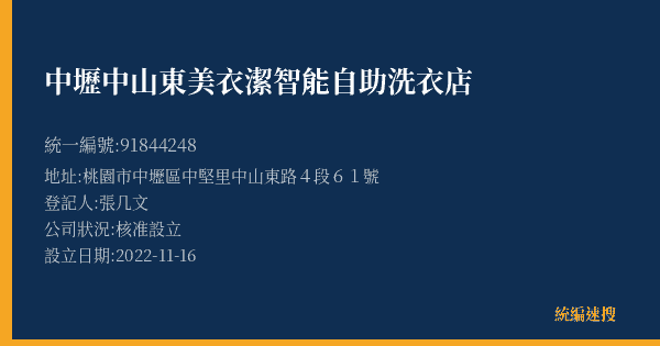 中壢中山東美衣潔智能自助洗衣店的照片-統編 91844248(桃園市) 公司登記資料與營業項目詳細圖表