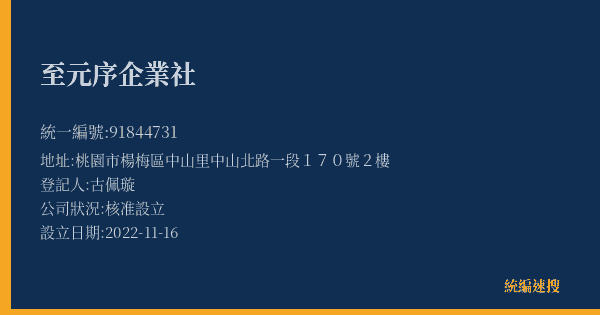 至元序企業社的照片-統編 91844731(桃園市) 公司登記資料與營業項目詳細圖表