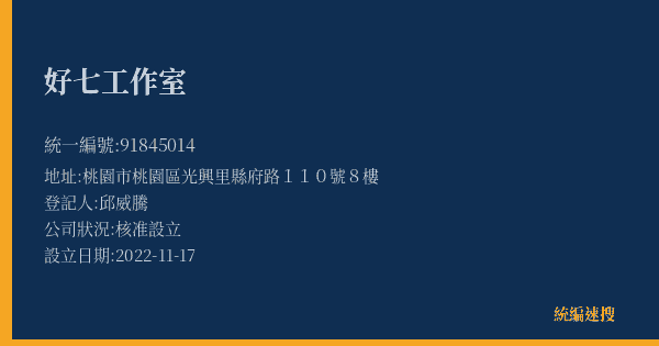 好七工作室的照片-統編 91845014(桃園市) 公司登記資料與營業項目詳細圖表