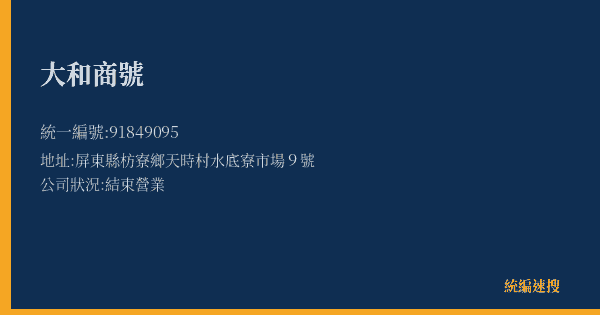 大和商號的照片-統編 91849095(屏東縣) 公司登記資料與營業項目詳細圖表