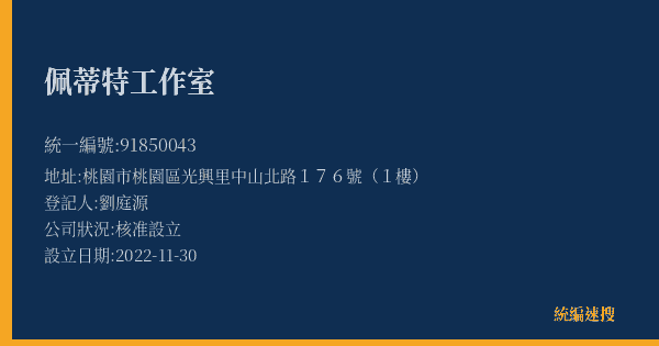 佩蒂特工作室的照片-統編 91850043(桃園市) 公司登記資料與營業項目詳細圖表