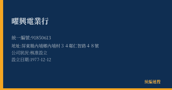 曜興電業行的照片-統編 91850613(屏東縣) 公司登記資料與營業項目詳細圖表