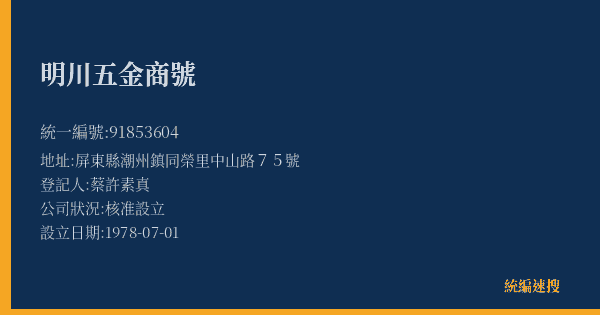 明川五金商號的照片-統編 91853604(屏東縣) 公司登記資料與營業項目詳細圖表