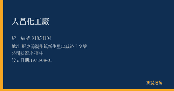 大昌化工廠的照片-統編 91854104(屏東縣) 公司登記資料與營業項目詳細圖表