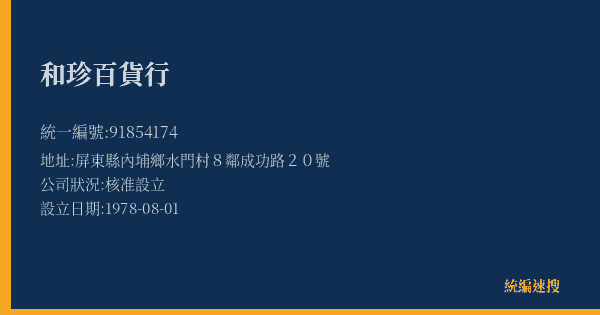 和珍百貨行的照片-統編 91854174(屏東縣) 公司登記資料與營業項目詳細圖表