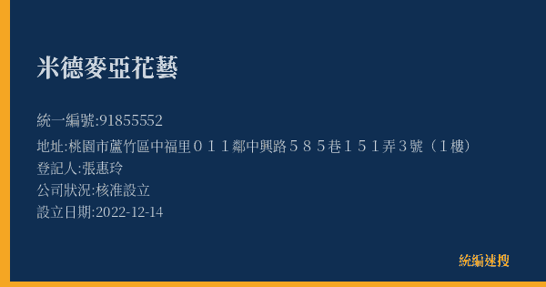 米德麥亞花藝的照片-統編 91855552(桃園市) 公司登記資料與營業項目詳細圖表