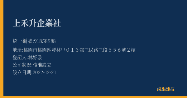 上禾升企業社的照片-統編 91858988(桃園市) 公司登記資料與營業項目詳細圖表