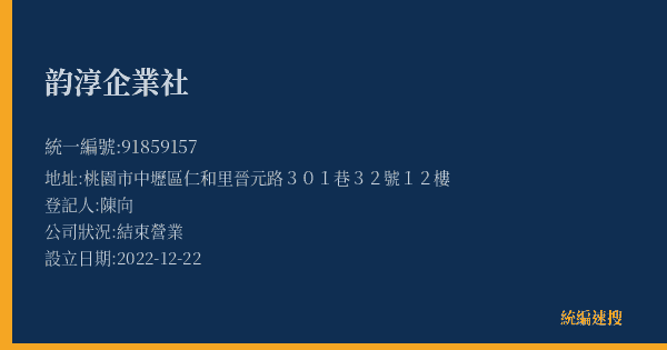 韵淳企業社的照片-統編 91859157(桃園市) 公司登記資料與營業項目詳細圖表