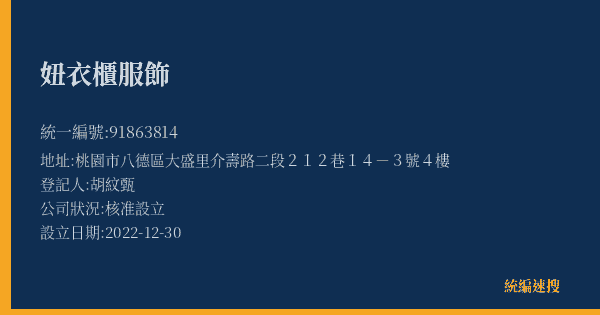 妞衣櫃服飾的照片-統編 91863814(桃園市) 公司登記資料與營業項目詳細圖表