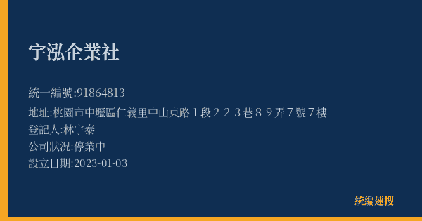 宇泓企業社的照片-統編 91864813(桃園市) 公司登記資料與營業項目詳細圖表