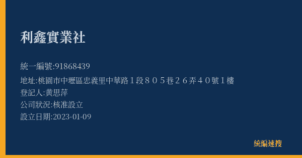 利鑫實業社的照片-統編 91868439(桃園市) 公司登記資料與營業項目詳細圖表