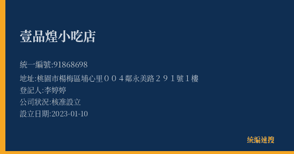 壹品煌小吃店的照片-統編 91868698(桃園市) 公司登記資料與營業項目詳細圖表