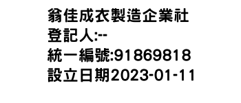 IMG-翁佳成衣製造企業社