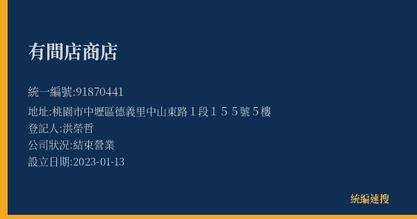 有間店商店的照片-統編 91870441(桃園市) 公司登記資料與營業項目詳細圖表