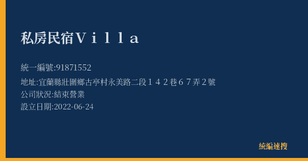 私房民宿Villa的照片-統編 91871552(宜蘭縣) 公司登記資料與營業項目詳細圖表