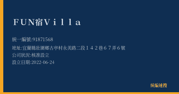 FUN宿Villa的照片-統編 91871568(宜蘭縣) 公司登記資料與營業項目詳細圖表