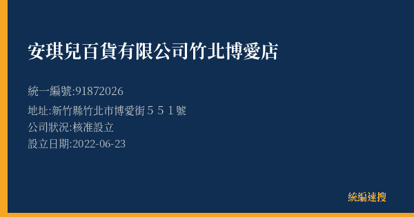 安琪兒百貨有限公司竹北博愛店的照片-統編 91872026(新竹縣) 公司登記資料與營業項目詳細圖表
