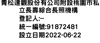 IMG-青松達觀股份有公司附設桃園市私立長壽綜合長照機構