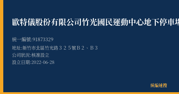歐特儀股份有限公司竹光國民運動中心地下停車場的照片-統編 91873329(新竹市) 公司登記資料與營業項目詳細圖表