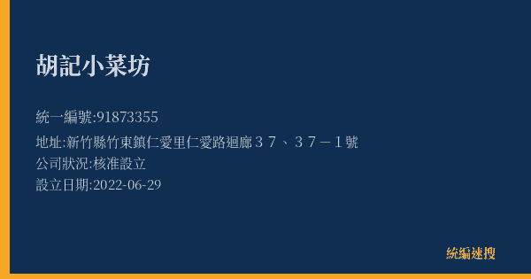 胡記小菜坊的照片-統編 91873355(新竹縣) 公司登記資料與營業項目詳細圖表