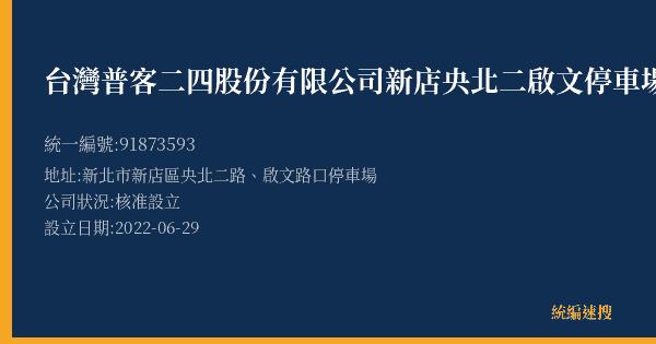 台灣普客二四股份有限公司新店央北二啟文停車場的照片-統編 91873593(新北市) 公司登記資料與營業項目詳細圖表
