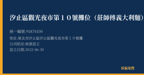 汐止區觀光夜市第10號攤位(莊師傅義大利麵)的照片-統編 91874100(新北市) 公司登記資料與營業項目詳細圖表