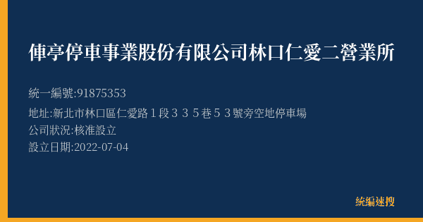 俥亭停車事業股份有限公司林口仁愛二營業所的照片-統編 91875353(新北市) 公司登記資料與營業項目詳細圖表