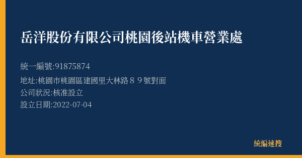 岳洋股份有限公司桃園後站機車營業處的照片-統編 91875874(桃園市) 公司登記資料與營業項目詳細圖表