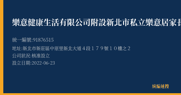 樂意健康生活有限公司附設新北市私立樂意居家長照機構的照片-統編 91876515(新北市) 公司登記資料與營業項目詳細圖表