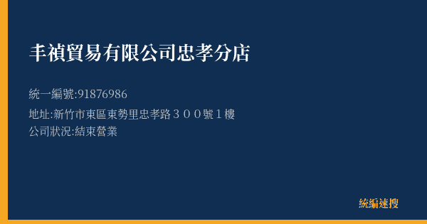 丰禎貿易有限公司忠孝分店的照片-統編 91876986(新竹市) 公司登記資料與營業項目詳細圖表