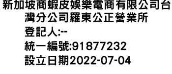 IMG-新加坡商蝦皮娛樂電商有限公司台灣分公司羅東公正營業所