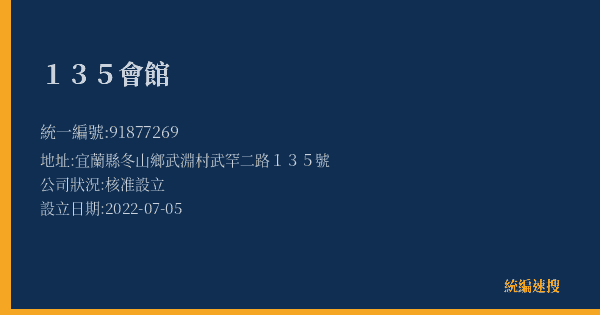 135會館的照片-統編 91877269(宜蘭縣) 公司登記資料與營業項目詳細圖表