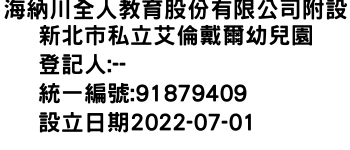 IMG-海納川全人教育股份有限公司附設新北市私立艾倫戴爾幼兒園