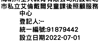 IMG-海納川全人教育有限公司附設新北市私立艾倫戴爾兒童課後照顧服務中心