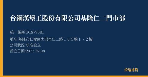 台鋼漢堡王股份有限公司基隆仁二門市部的照片-統編 91879581(基隆市) 公司登記資料與營業項目詳細圖表