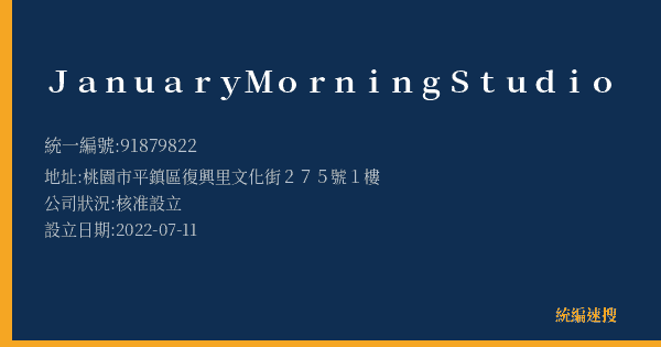 January Morning Studio的照片-統編 91879822(桃園市) 公司登記資料與營業項目詳細圖表