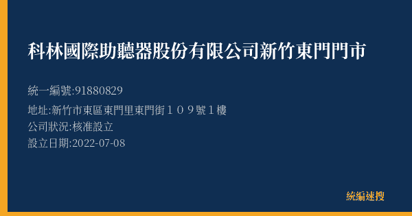 科林國際助聽器股份有限公司新竹東門門市的照片-統編 91880829(新竹市) 公司登記資料與營業項目詳細圖表