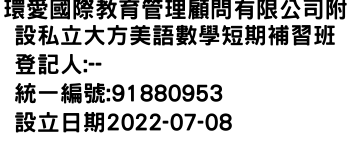 IMG-環愛國際教育管理顧問有限公司附設私立大方美語數學短期補習班