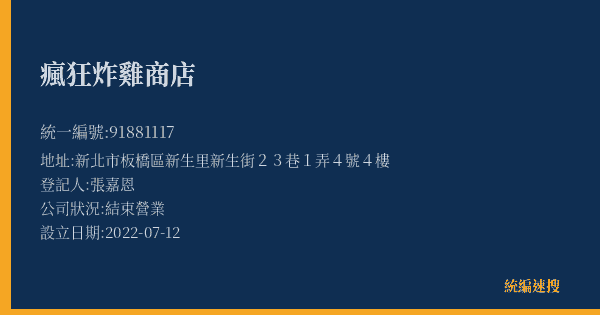瘋狂炸雞商店的照片-統編 91881117(新北市) 公司登記資料與營業項目詳細圖表