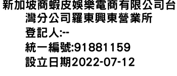 IMG-新加坡商蝦皮娛樂電商有限公司台灣分公司羅東興東營業所